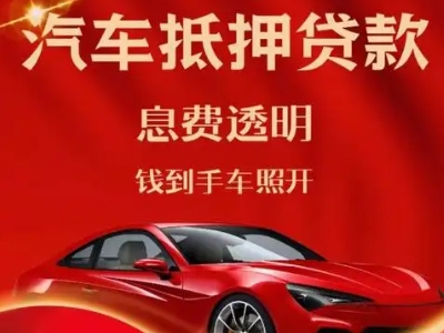 和政良好口碑的汽车抵押贷款公司推荐