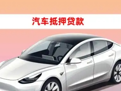 办理和政车辆抵押贷款需要什么条件,优势以及结清手续?